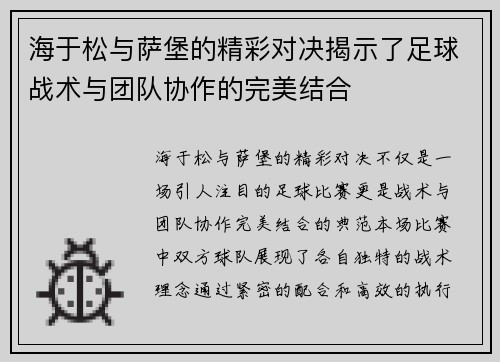 海于松与萨堡的精彩对决揭示了足球战术与团队协作的完美结合