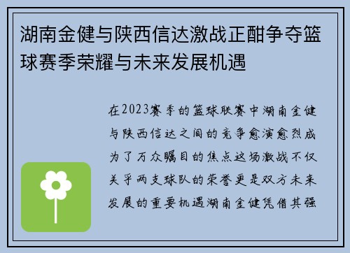 湖南金健与陕西信达激战正酣争夺篮球赛季荣耀与未来发展机遇