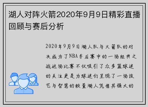 湖人对阵火箭2020年9月9日精彩直播回顾与赛后分析