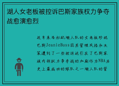 湖人女老板被控诉巴斯家族权力争夺战愈演愈烈
