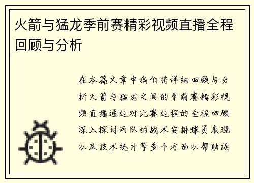 火箭与猛龙季前赛精彩视频直播全程回顾与分析