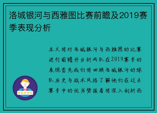 洛城银河与西雅图比赛前瞻及2019赛季表现分析