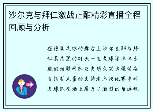 沙尔克与拜仁激战正酣精彩直播全程回顾与分析