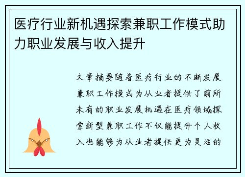 医疗行业新机遇探索兼职工作模式助力职业发展与收入提升
