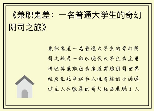 《兼职鬼差：一名普通大学生的奇幻阴司之旅》