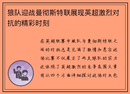 狼队迎战曼彻斯特联展现英超激烈对抗的精彩时刻