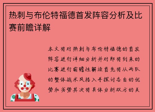 热刺与布伦特福德首发阵容分析及比赛前瞻详解