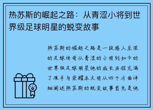热苏斯的崛起之路：从青涩小将到世界级足球明星的蜕变故事