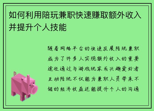 如何利用陪玩兼职快速赚取额外收入并提升个人技能