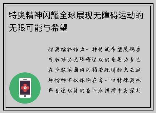 特奥精神闪耀全球展现无障碍运动的无限可能与希望