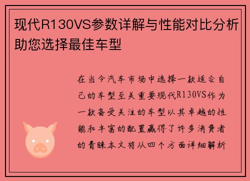 现代R130VS参数详解与性能对比分析助您选择最佳车型