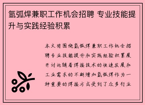 氩弧焊兼职工作机会招聘 专业技能提升与实践经验积累