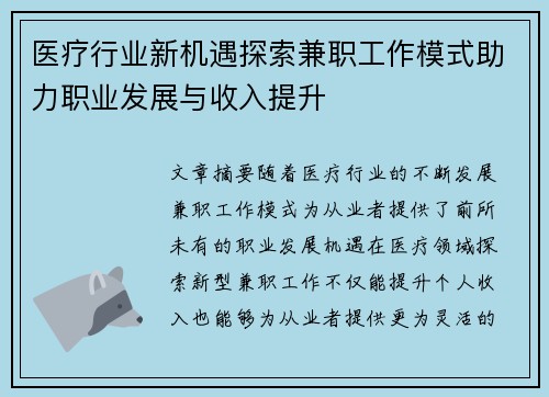 医疗行业新机遇探索兼职工作模式助力职业发展与收入提升
