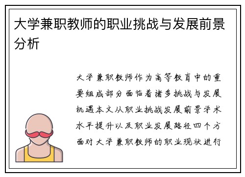 大学兼职教师的职业挑战与发展前景分析