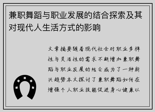 兼职舞蹈与职业发展的结合探索及其对现代人生活方式的影响