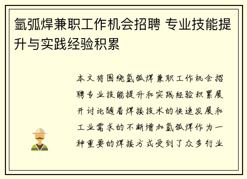 氩弧焊兼职工作机会招聘 专业技能提升与实践经验积累