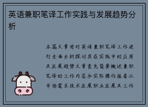 英语兼职笔译工作实践与发展趋势分析