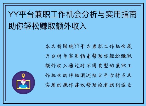 YY平台兼职工作机会分析与实用指南助你轻松赚取额外收入