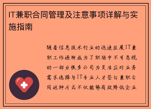 IT兼职合同管理及注意事项详解与实施指南
