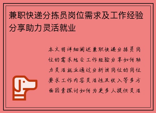 兼职快递分拣员岗位需求及工作经验分享助力灵活就业