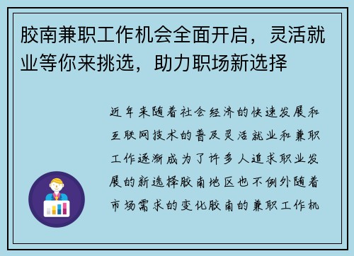 胶南兼职工作机会全面开启，灵活就业等你来挑选，助力职场新选择