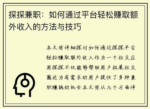 探探兼职：如何通过平台轻松赚取额外收入的方法与技巧