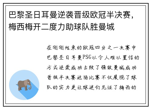巴黎圣日耳曼逆袭晋级欧冠半决赛，梅西梅开二度力助球队胜曼城