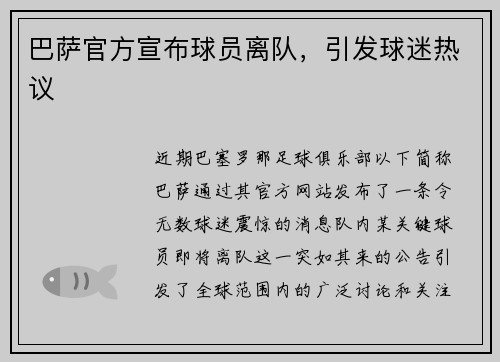 巴萨官方宣布球员离队，引发球迷热议