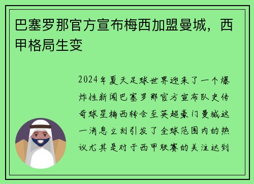 巴塞罗那官方宣布梅西加盟曼城，西甲格局生变