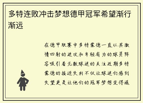 多特连败冲击梦想德甲冠军希望渐行渐远