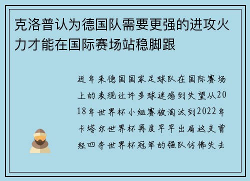 克洛普认为德国队需要更强的进攻火力才能在国际赛场站稳脚跟