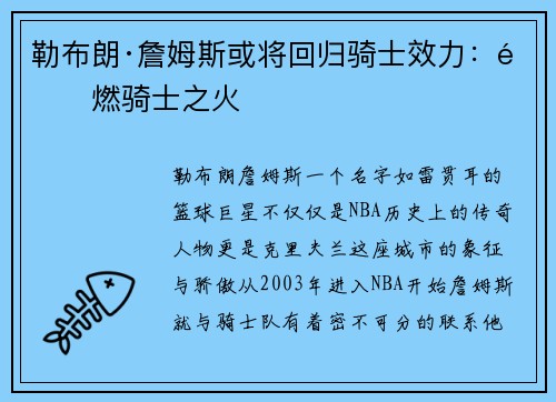 勒布朗·詹姆斯或将回归骑士效力：重燃骑士之火