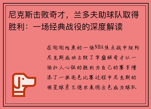 尼克斯击败奇才，兰多夫助球队取得胜利：一场经典战役的深度解读