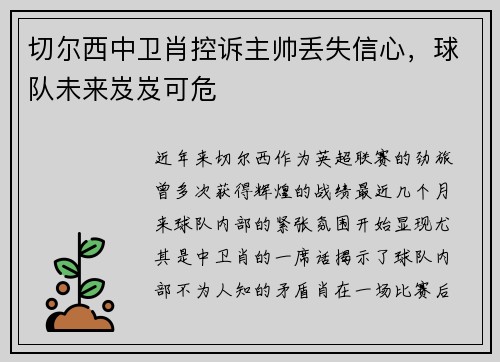 切尔西中卫肖控诉主帅丢失信心，球队未来岌岌可危