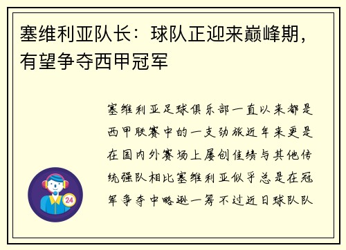 塞维利亚队长：球队正迎来巅峰期，有望争夺西甲冠军