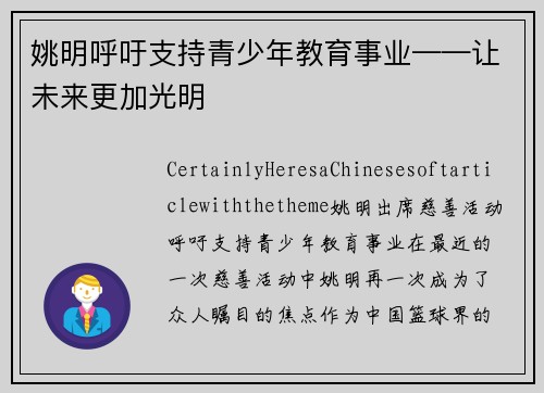 姚明呼吁支持青少年教育事业——让未来更加光明