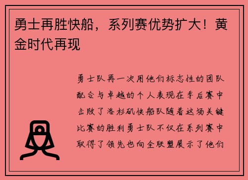 勇士再胜快船，系列赛优势扩大！黄金时代再现