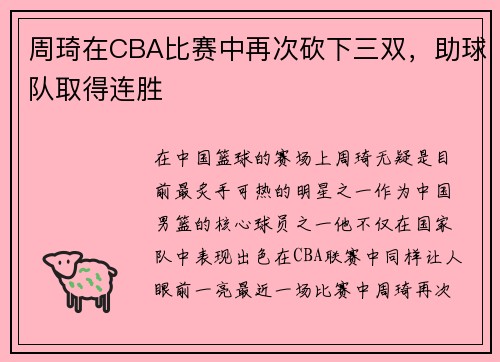 周琦在CBA比赛中再次砍下三双，助球队取得连胜