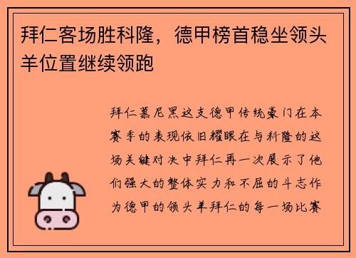 拜仁客场胜科隆，德甲榜首稳坐领头羊位置继续领跑