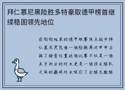 拜仁慕尼黑险胜多特豪取德甲榜首继续稳固领先地位