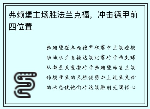 弗赖堡主场胜法兰克福，冲击德甲前四位置