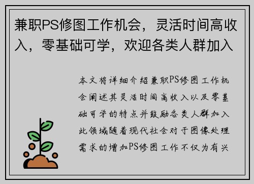 兼职PS修图工作机会，灵活时间高收入，零基础可学，欢迎各类人群加入