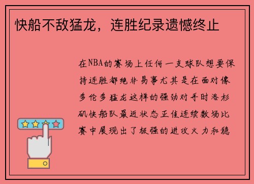 快船不敌猛龙，连胜纪录遗憾终止