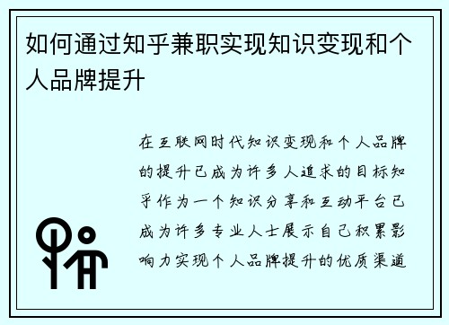 如何通过知乎兼职实现知识变现和个人品牌提升