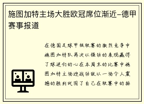 施图加特主场大胜欧冠席位渐近-德甲赛事报道