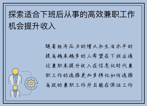 探索适合下班后从事的高效兼职工作机会提升收入