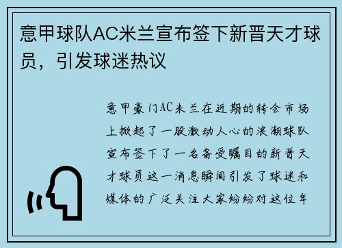 意甲球队AC米兰宣布签下新晋天才球员，引发球迷热议