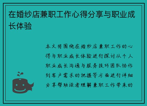 在婚纱店兼职工作心得分享与职业成长体验