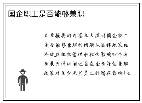 国企职工是否能够兼职