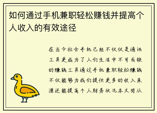 如何通过手机兼职轻松赚钱并提高个人收入的有效途径